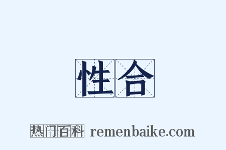 性合是什么意思的图片